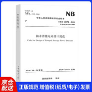 NB/T 10072-2018 抽水蓄能電站設計規范【2023年發(fā)輸變電新增規范】