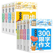 小學生黃岡同步+限字作文3-6年級（套裝8冊）人教版小學生300字400字500字600字限字課外讀物輔導書三四五六年級同步作文好詞好句好段素材大全