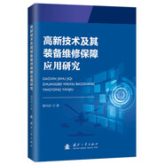 高新技術(shù)及其裝備維修保障應(yīng)用研究