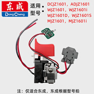 東成1201/1601/1602/1603/1608/09-10充電式鋰電無(wú)刷電鉆調(diào)速開(kāi)關(guān) [開(kāi)關(guān)]東成DCJZ1601電壓:16V