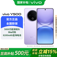 vivoY500【國家補貼】5G手機全網(wǎng)通護眼屏拍照90W閃充超長(cháng)續航8200mAh抗跌耐摔防水vivo y500 龍晶紫 8GB+256GB 官方標配版