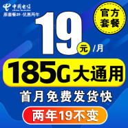 中国电信电信流量卡长期不变电话卡手机卡超低月租大王卡学生卡全国无限速纯上网4G5G 5G星辰卡 19元/月185G流量+2年19元