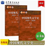 中國現(xiàn)代文學史1915-2018 第四版 第4版 上冊+下冊 朱棟霖 朱曉進 高等教育出版社