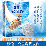 蘇菲的航海日記 《走過(guò)兩個(gè)月亮》作者新作 獲紐伯瑞兒童文學(xué)獎銀獎 勇敢挑戰，樂(lè )觀(guān)面對生活 兒童文學(xué)小說(shuō) 蘇菲的航海日記兒童節禮物 六一 男孩女孩