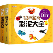 聰明寶貝彩泥大全+美術(shù)畫大全(全套2冊(cè))掃碼看教程 幼兒園輕粘土教程書籍橡皮泥太空泥制作手工游戲書