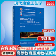 現(xiàn)代冶金工藝學(xué) 鋼鐵冶金卷 第3版 冶金工業(yè)出版社 圖書(shū)