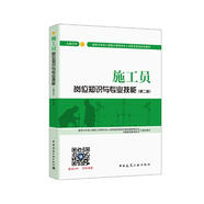 建筑八大員考試教材 施工員崗位知識與專(zhuān)業(yè)技能（土建方向）（第二版）