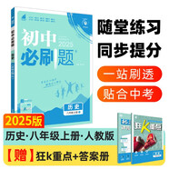 2025版初中必刷題 歷史八年級(jí)上冊(cè) 人教版 初二教材同步練習(xí)題教輔書 理想樹圖書