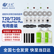 萬創(chuàng)適配科沃斯掃地機(jī)器人配件T20 PRO/MAX集塵袋滾刷邊刷拖布海帕濾網(wǎng)濾芯專用地面清潔劑清潔液 【T20PRO/MAX專用】店長(zhǎng)推薦裝