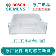 博世西門(mén)子（SIEMENS） 博世兩門(mén)雙門(mén)三門(mén)冰箱配件冷凍室抽屜 原廠(chǎng)配件 兩三門(mén)冰箱冷凍抽屜239525