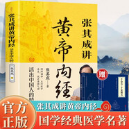 全三冊張其成講黃帝內經(jīng)贈本草綱目+千金方張其成四十年精研中醫實(shí)用之作 讀懂《黃帝內經(jīng)》領(lǐng)悟中醫養