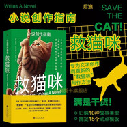 現(xiàn)貨包郵 救貓咪:小說創(chuàng)作指南 杰西卡布羅迪著 寫作方法 詳細解析10種經(jīng)典故事類型 文學(xué)寫作教程編劇參考書籍 后浪 新華書店正版