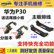 佳維若華為p60 p40Pro尾插排線(xiàn)p50 p50pro卡座小板p30充電口p30Pro送話(huà)器P60PRO主板排線(xiàn) 華為P30 尾插小板【HL2】【全iC支持全功能】