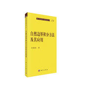 自然邊界積分方法及其應用 現代數學(xué)基礎叢書(shū)170