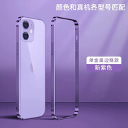 萌續(xù)適用蘋果15Pro手機殼iPhone14promax金屬魯班扣邊框保護套13手機套新款12時尚防摔殼高端散熱外殼 【新紫色】超薄金屬邊框套 魯班扣 iPhone14