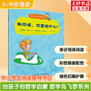 【多輯自選】哲學(xué)鳥(niǎo)飛羅系列 全套10冊（發(fā)現世界+發(fā)現自己） 碧姬·拉貝寫(xiě)給兒童的哲學(xué)啟蒙書(shū)勵志成長(cháng)小說(shuō) 接力出版社 那你呢，你害怕什么？