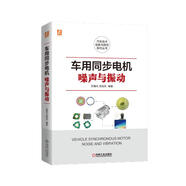 車(chē)用同步電機噪聲與振動(dòng) 創(chuàng  )新理論+應用案例 車(chē)用同步電機 噪聲振動(dòng) 降噪 NVH 永磁同步 爪極同步