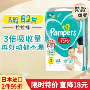 帮宝适（Pampers）新款一级帮 日本原装进口 儿童拉拉裤超薄透气吸收防漏干爽学步裤 拉拉裤 S(4-8kg)62片