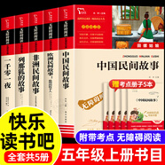 【系列自選】快樂(lè)讀書(shū)吧中國(guó)民間故事五年級(jí)書(shū)上冊(cè)課外書(shū) 小學(xué)生閱讀書(shū)籍世界外國(guó)故事集精選書(shū)目非洲歐洲聰明的牧羊人田螺姑娘曼丁之獅一千零一夜列那狐的故事JST 快樂(lè)讀書(shū)吧五年級(jí)上冊(cè) 全套5冊(cè) 商務(wù)印書(shū)館