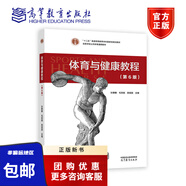 正版新書體育與健康教程（第6版）孫麒麟毛麗娟田祖國十二五普通高等教育本科國家規(guī)劃教材高等學(xué)校公共體育通用教材9787040625530高等教育出版社