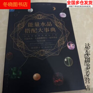 全新現(xiàn)貨能量水晶搭配大事典 全新現(xiàn)貨能量水晶搭配大事典 搭配大事典