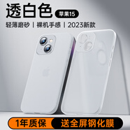 摩斐 適用蘋果15手機(jī)殼iphone15保護(hù)套超薄磨砂半透明鏡頭全包防摔女男款【透白色】 