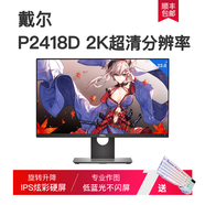 戴爾Dell/戴爾U2417HP2317Hips無邊框屏設(shè)計顯示器旋轉(zhuǎn)繪圖 戴爾P2418D 23.8寸IPS屏98新 官方標(biāo)配98新