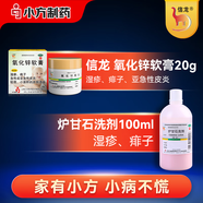 信龍 氧化鋅軟膏 15%20g/支 +信龍爐甘石洗劑 100ml