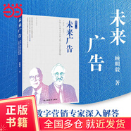 未來(lái)廣告：中國(guó)廣告業(yè)未來(lái)發(fā)展與數(shù)字營(yíng)銷傳播前瞻（2025—2035）（廣告業(yè)未來(lái)發(fā)展前瞻，MBA解讀廣告營(yíng)銷新理論的前沿參考）
