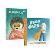 社交矛盾應(yīng)對(duì)繪本套裝兩冊(cè)（搶不走的橙色披風(fēng)+刺猬真的很生氣）浪花朵朵4歲以上
