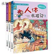 人體歷險(xiǎn)記全套三冊(cè)絕境生存系列我的本科學(xué)彩色漫畫書 人體歷險(xiǎn)記2
