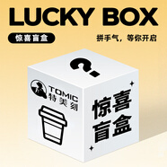 特美刻（TOMIC）驚喜盲盒水杯 保溫杯/玻璃杯/塑料杯超值福袋隨機(jī)發(fā) 59隨機(jī)盲盒