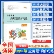 小學(xué)數學(xué)應用題詳解巧練 四年級 68所名校圖書(shū)B(niǎo)