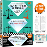 論人類不平等的起源和基礎(chǔ)（專家伴讀版）（哲學(xué)家伏爾泰批注版 讀客三顆鉆人類思想文庫）
