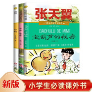 小學(xué)生必讀名著寶葫蘆的秘密 白鵝 繁星春水（3冊）6-12歲兒童文學(xué)美文精選課外讀物小學(xué)語文讀課外書