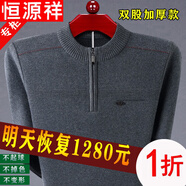恒源祥鄂爾多產(chǎn)半高領(lǐng)純羊毛絨衫男士加厚毛衣冬季中老年拉鏈羊毛毛衫 2971灰色 165碼【建議90-120斤】