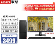 聯(lián)想（lenovo） 啟天M455 酷睿i5十二代處理器 商用辦公家庭娛樂(lè)學(xué)習(xí)網(wǎng)課臺(tái)式機(jī)電腦主機(jī)整機(jī) 單主機(jī)(含鍵鼠)無(wú)顯示器 標(biāo)配 i5-12500 8G內(nèi)存 1T機(jī)械硬盤(pán)