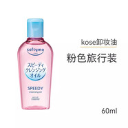 高潔絲（Kotex）日本高絲卸妝油眼唇臉部清潔無(wú)刺激卸妝水溫和低敏乳化卸妝液 60ml 旅行裝