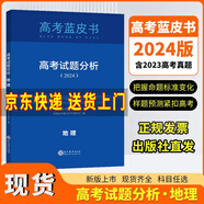 【書目多選】2025新版高考藍(lán)皮書中國高考報(bào)告系列高考試題分析解讀高考試題預(yù)測練習(xí)模擬卷聯(lián)系原題解析 地理【2024新版，含23年真題】