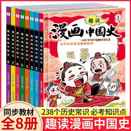 趣讀漫畫中國史全套8冊這才是孩子愛看的半小時(shí)漫畫中國史通史兒童科普青少年版