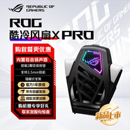 ROG酷冷風(fēng)扇X ROG8/9系列手機專用 散熱風(fēng)扇 半導(dǎo)體制冷AI控溫制冷降溫神器吃雞無線電競 【新品】酷冷風(fēng)扇X Pro【ROG9/8專用】 官方標(biāo)配