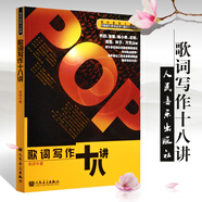 歌詞寫作十八講+流行歌曲寫作十八講 吳頌今 歌詞歌曲創(chuàng)作教程 作曲技巧寫歌技法樂理書籍 中國音樂家協(xié)會(huì)書籍 流行歌曲 歌詞寫作十八講