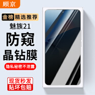 顧京魅族21鋼化膜防窺膜魅族21全屏覆蓋高清抗指紋5G抗藍(lán)光防爆玻璃手機(jī)保護(hù)貼膜 【防窺版丨隱私保護(hù)防偷看】1片裝