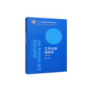 工作分析與評(píng)價(jià)（第6版）（面向21世紀(jì)人力資源管理系列教材，“十二五”普通高等教育本科國(guó)家級(jí)規(guī)劃教材）