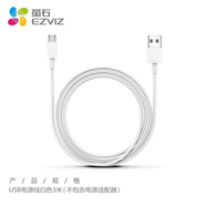 螢石 EZVIZ 監(jiān)控攝像頭 配件 3米電源線USB接口安卓接口【下單請咨詢客服】 官方標(biāo)配