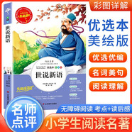 [小學生美繪版] 世說新語  學生版無障礙閱讀名師點評美繪插圖學校班主任老師推薦學生經典名著課外閱讀書 人生必讀書系列