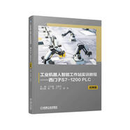工業(yè)機器人智能工作站實(shí)訓教程 西門(mén)子S7-1200 PLC 應用篇