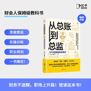 從總賬到總監(jiān)：CFO的獨家財務(wù)筆記——財會人的保姆級教科書！職場上升路，就讀這本書！一書搞定：財務(wù)思維塑造、財務(wù)實操訓(xùn)練、職業(yè)道路規(guī)劃、上升路徑打通。