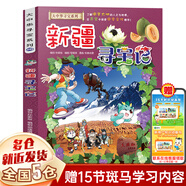 【新華正版】大中華尋寶記 32冊寧夏尋寶記 全套31冊32 神獸發(fā)電站 神獸小劇場神獸圖鑒 恐龍世界 神獸在哪里 中華尋寶記 34冊 【單本系列26：新疆尋寶記】