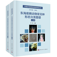 東海底棲動(dòng)物常見種形態(tài)分類圖譜/海洋/底棲動(dòng)物/海洋生物分類/生態(tài)學(xué)/生物富集/生物污染/海洋污染監(jiān)測/圖譜